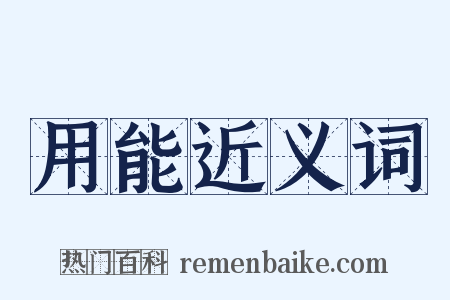 用能近义词是什么意思的图片